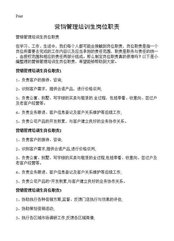 营销管理培训生岗位职责