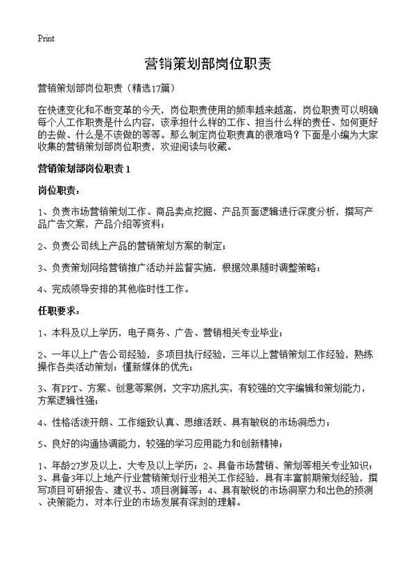 营销策划部岗位职责17篇