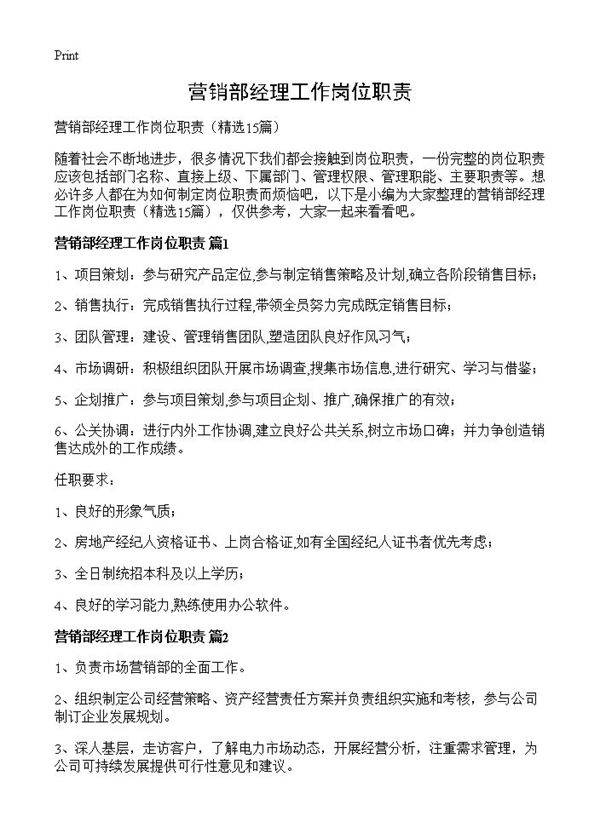 营销部经理工作岗位职责15篇