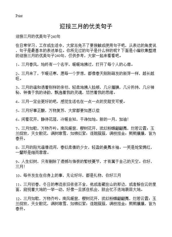 迎接三月的优美句子
