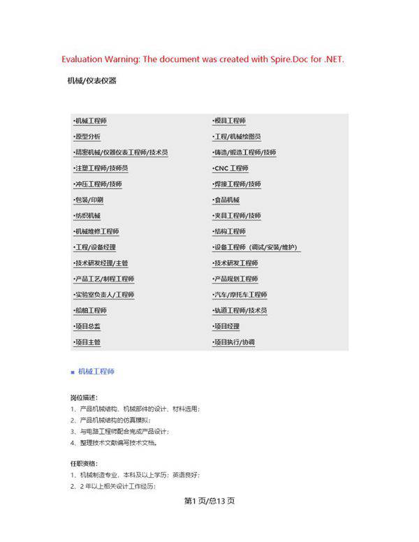 (机械 仪表仪器)职位说明书