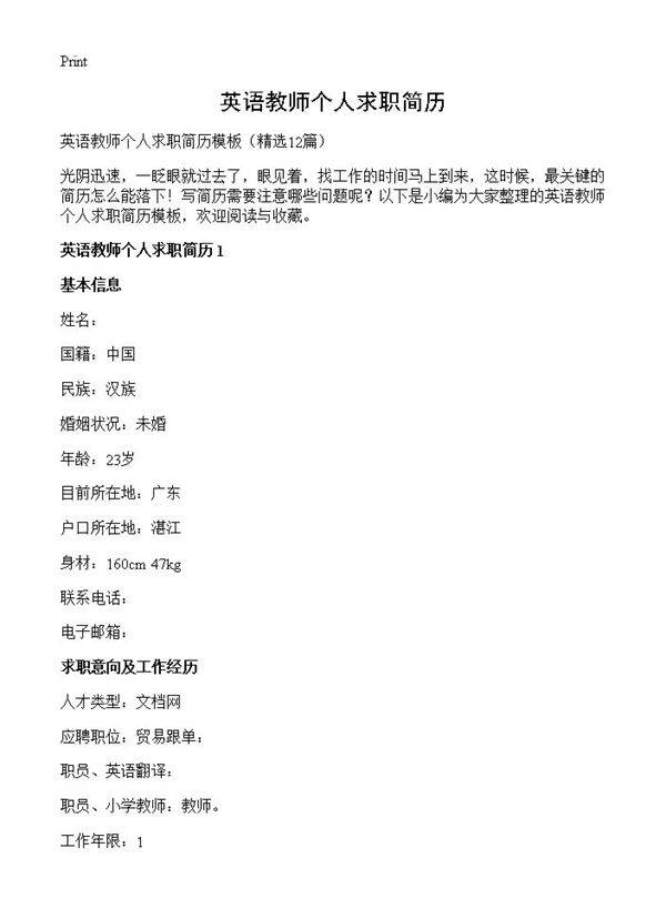英语教师个人求职简历12篇