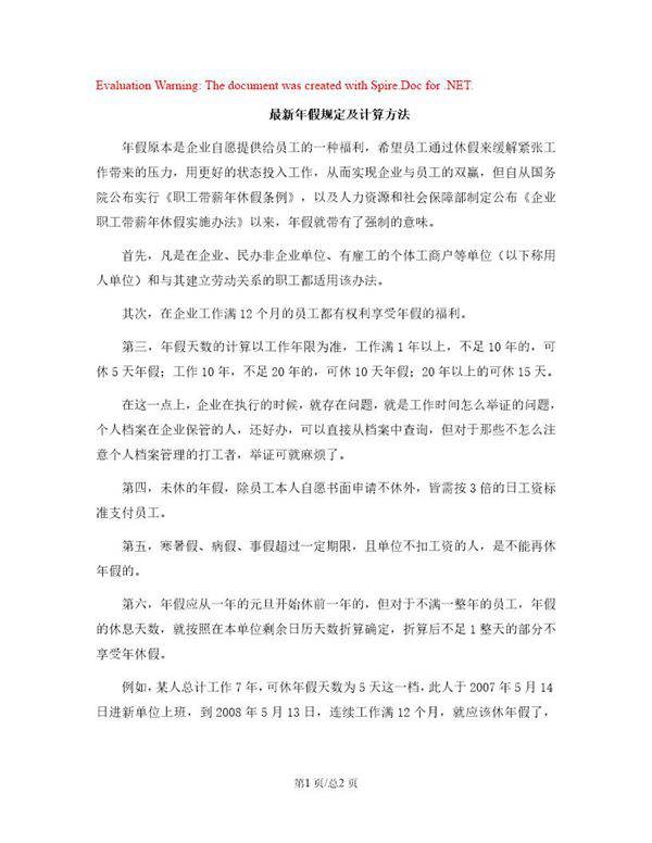 最新年假规定及计算方法