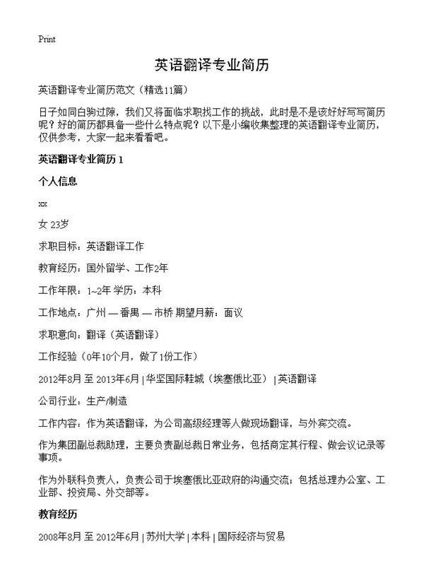 英语翻译专业简历11篇