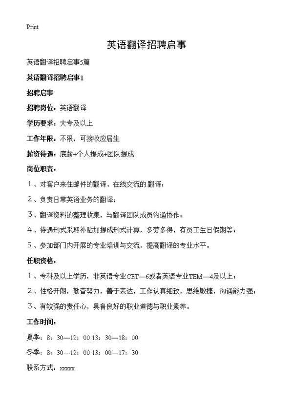 英语翻译招聘启事