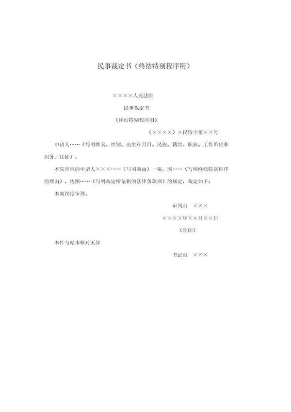 民事裁定书(终结特别程序用)(模板)