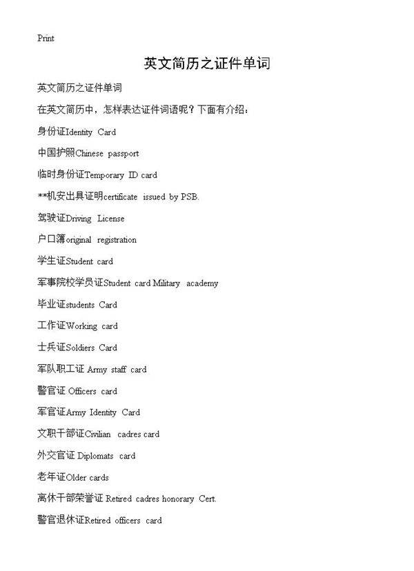 英文简历之证件单词