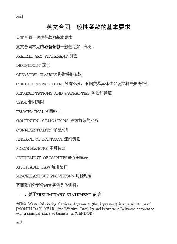 英文合同一般性条款的基本要求