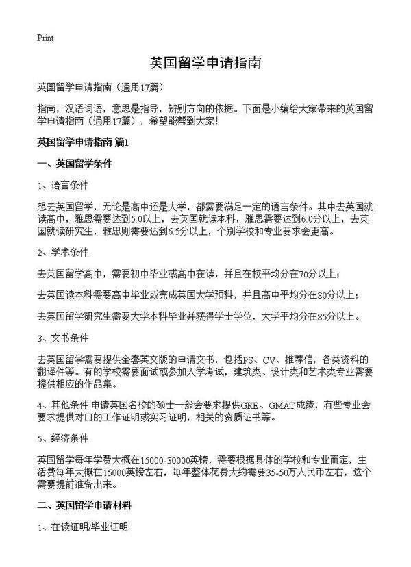 英国留学申请指南17篇