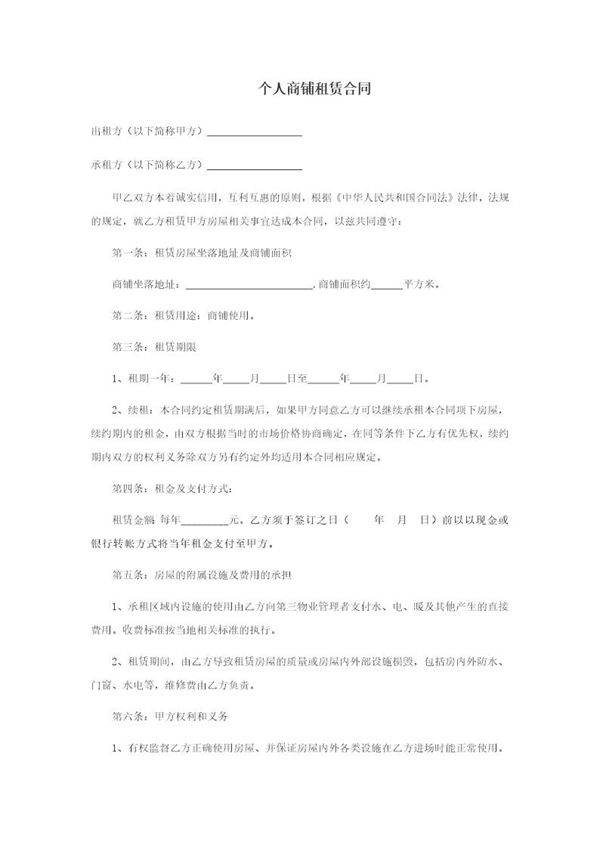 个人商铺租赁合同