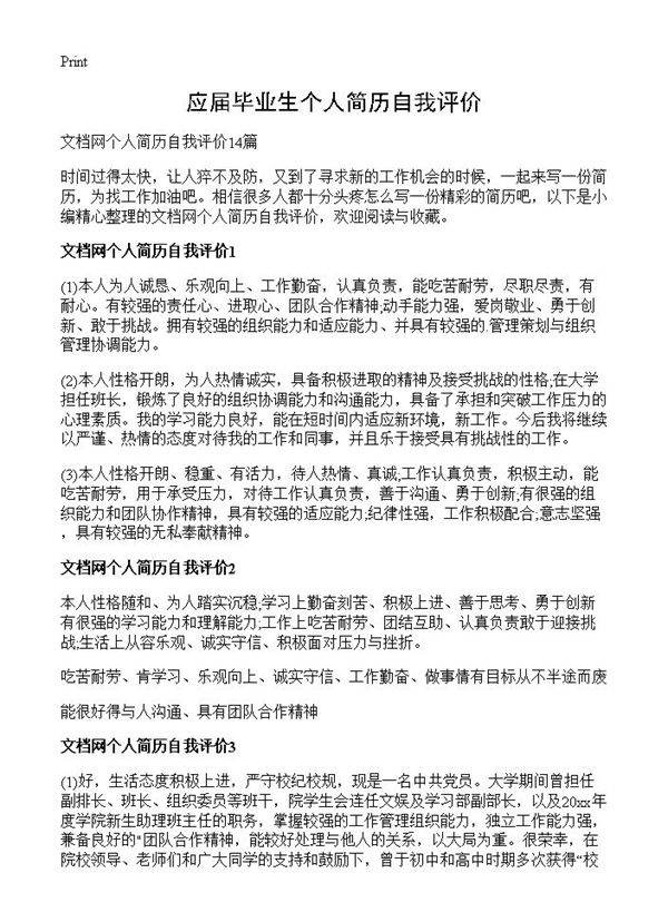应届毕业生个人简历自我评价