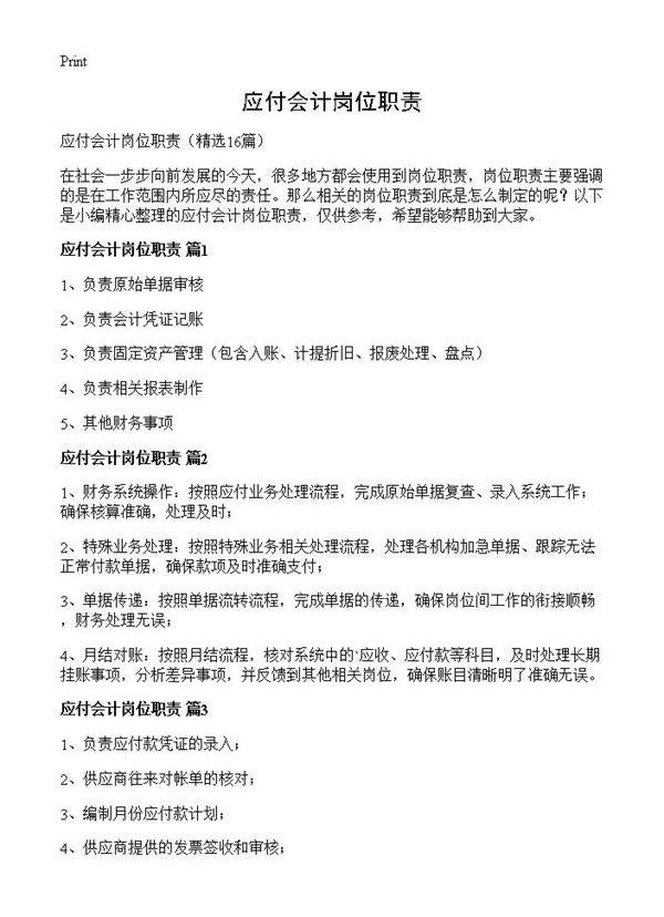 应付会计岗位职责16篇