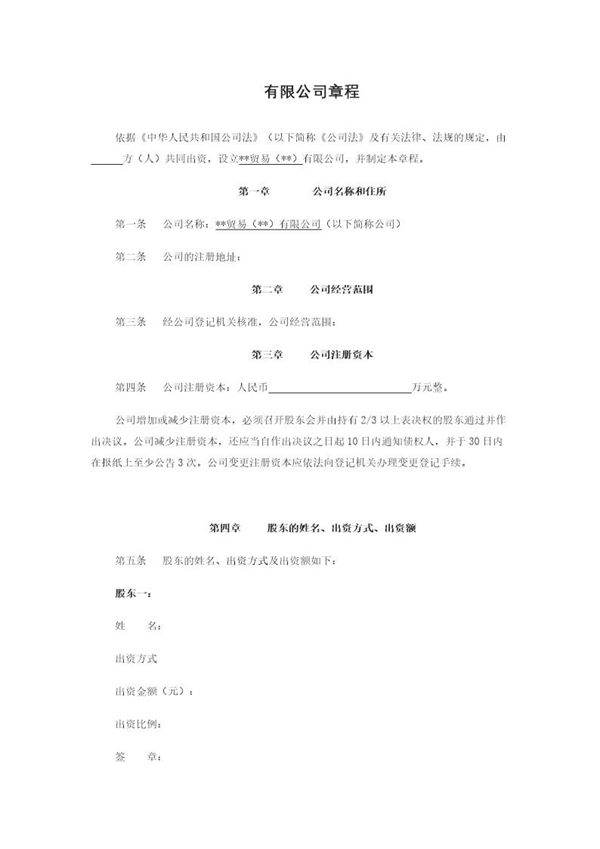 贸易有限公司章程