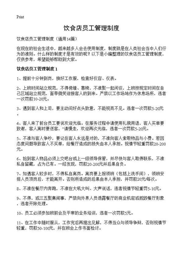 饮食店员工管理制度14篇