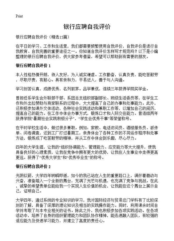 银行应聘自我评价15篇