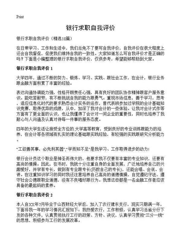 银行求职自我评价18篇