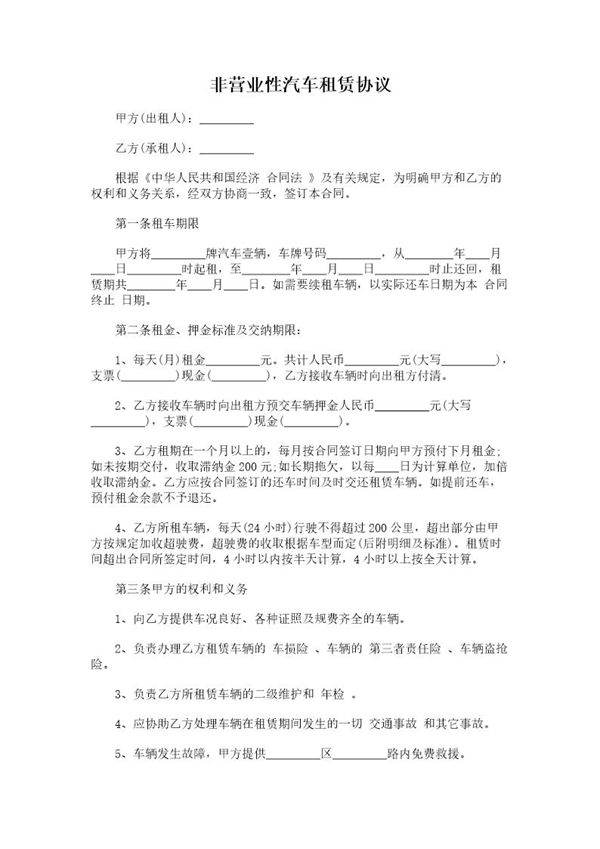 非营业性汽车租赁协议
