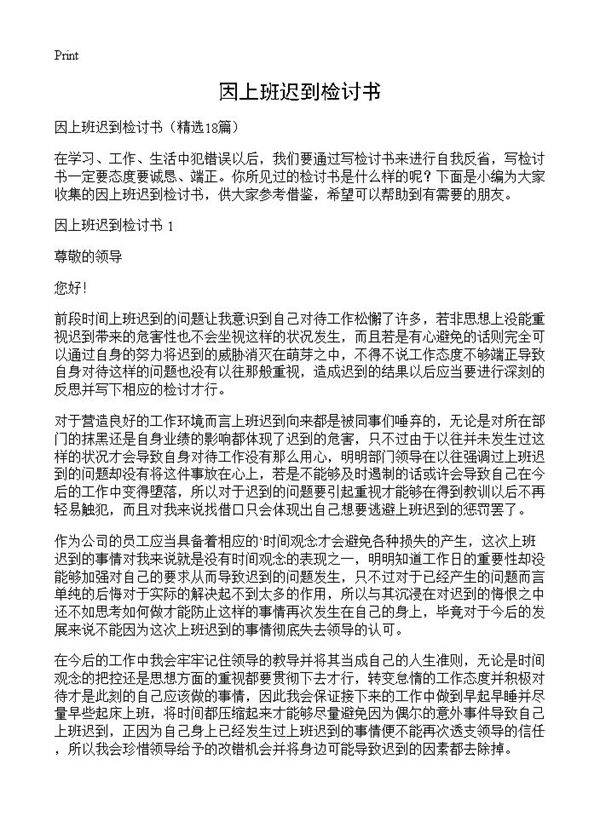 因上班迟到检讨书18篇