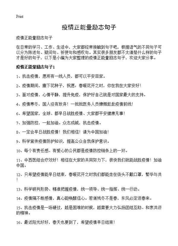 疫情正能量励志句子