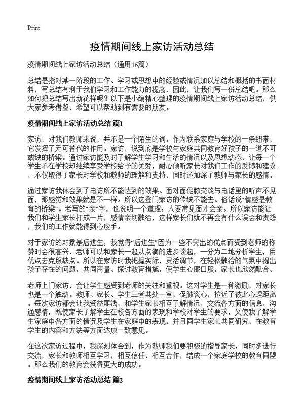 疫情期间线上家访活动总结16篇