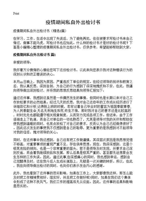 疫情期间私自外出检讨书8篇