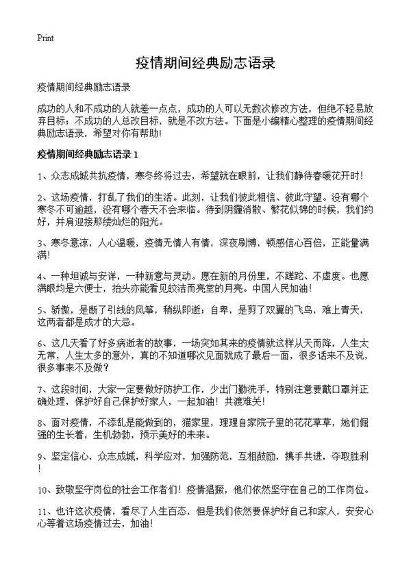 疫情期间经典励志语录