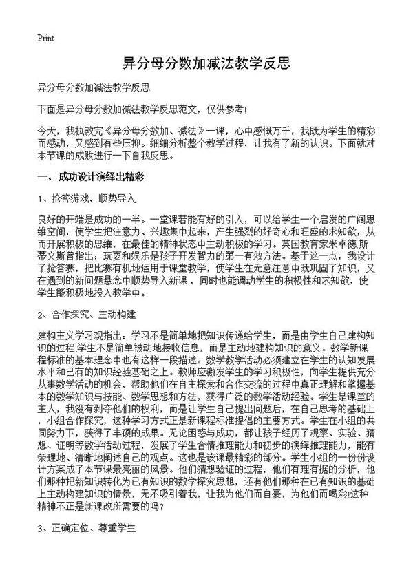 异分母分数加减法教学反思