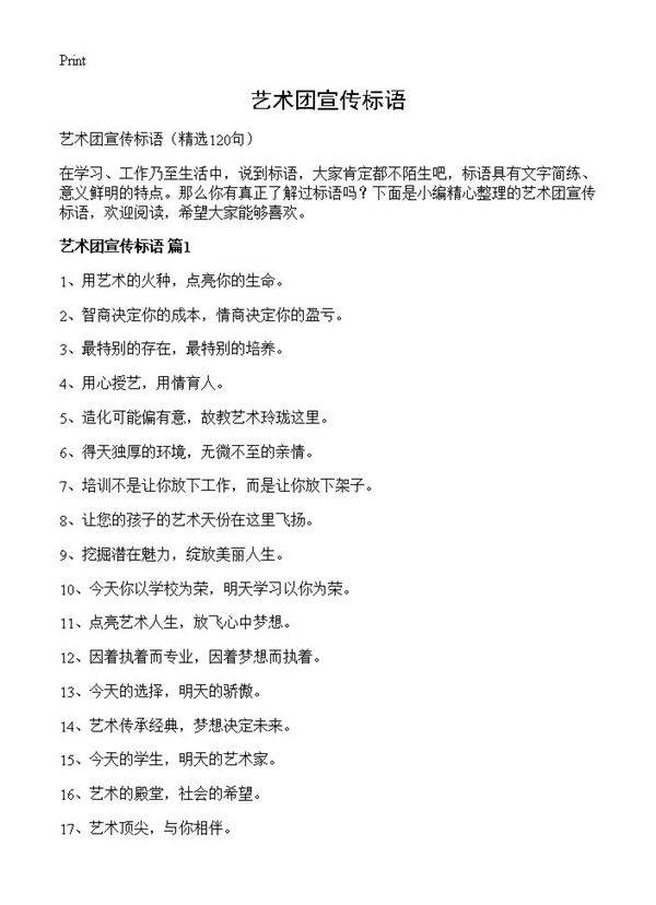 艺术团宣传标语120篇