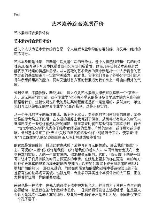 艺术素养综合素质评价