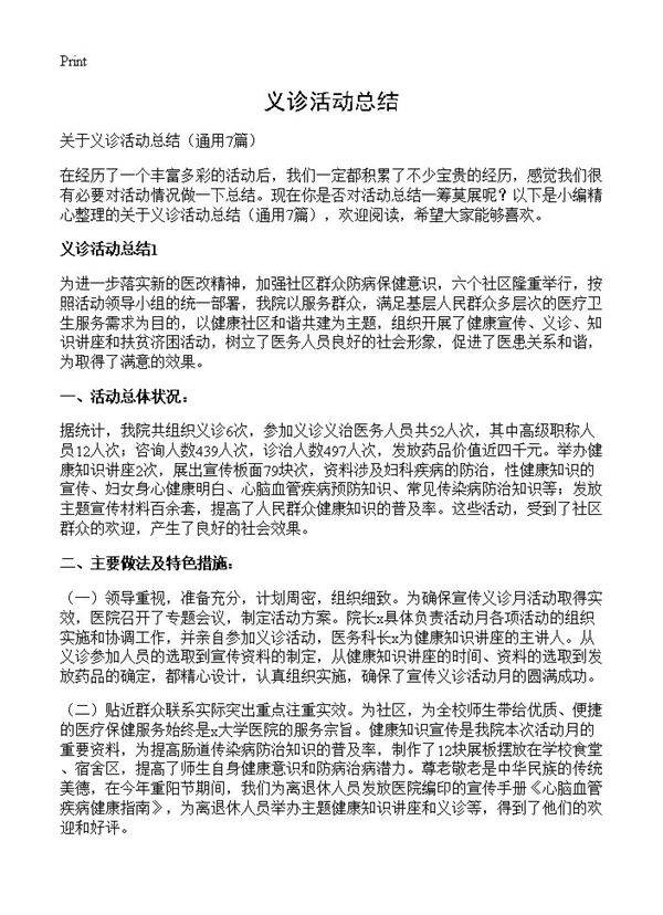 义诊活动总结7篇