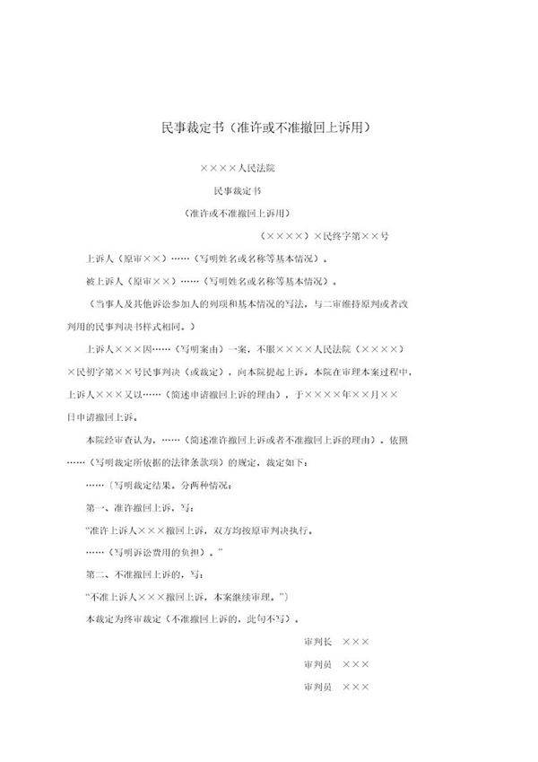 民事裁定书(准许或不准撤回上诉用)(模板)