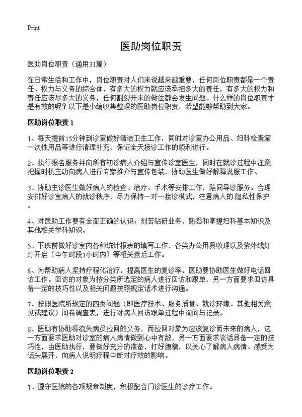 医助岗位职责31篇