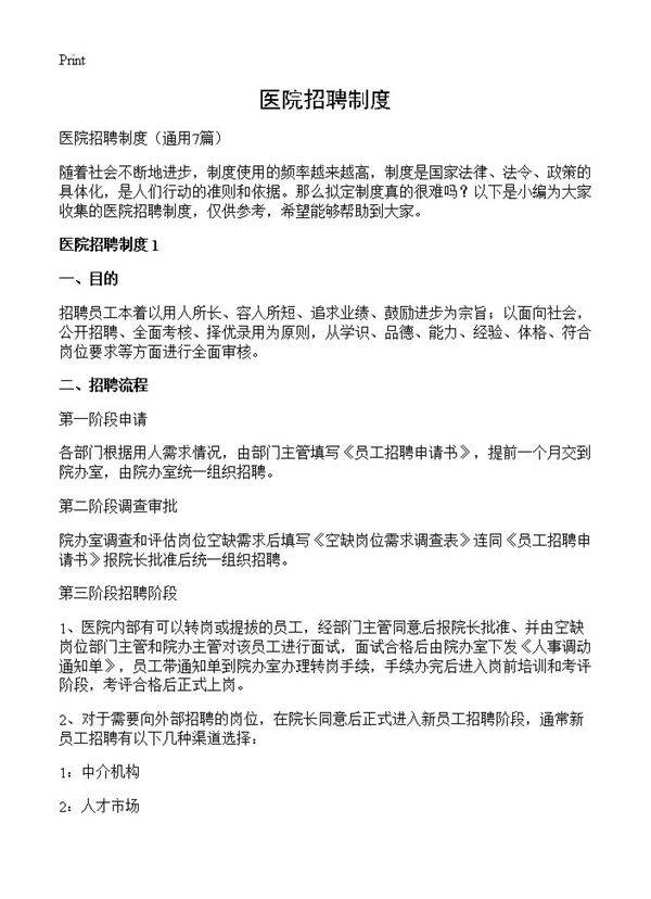 医院招聘制度7篇