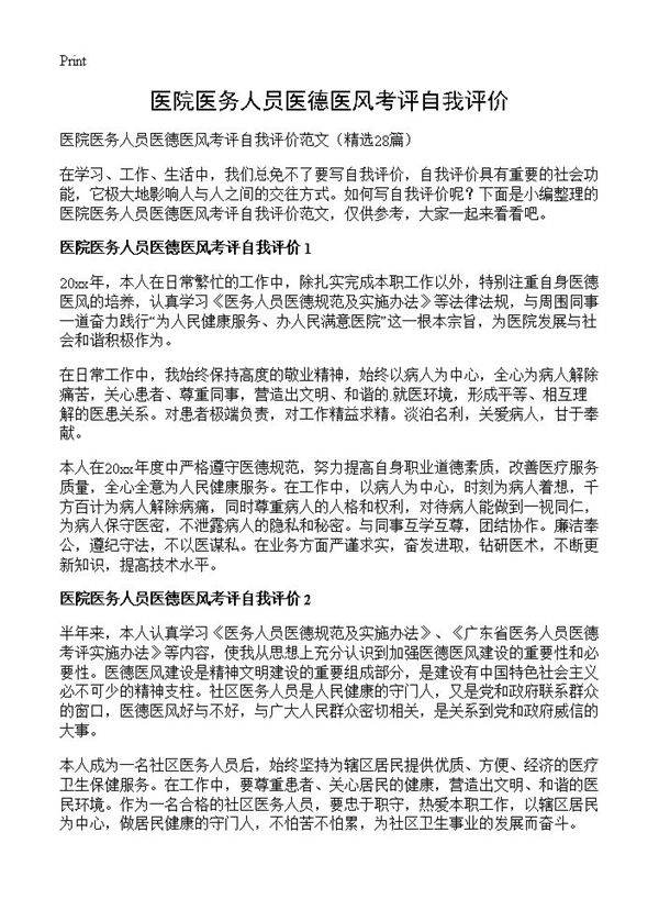 医院医务人员医德医风考评自我评价28篇