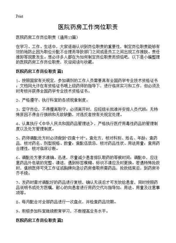 医院药房工作岗位职责13篇