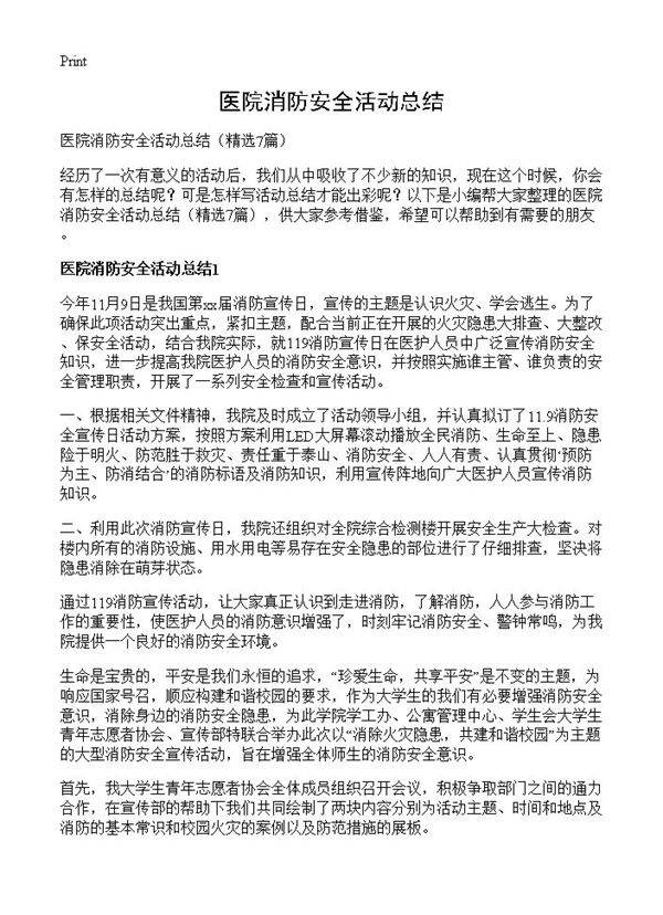 医院消防安全活动总结7篇