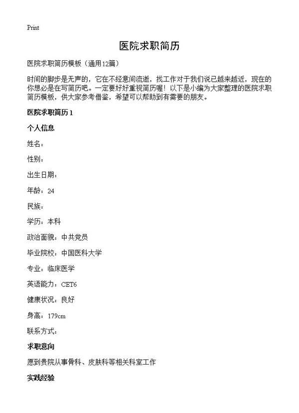 医院求职简历12篇