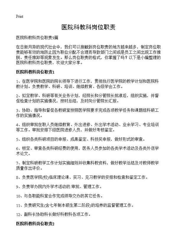 医院科教科岗位职责