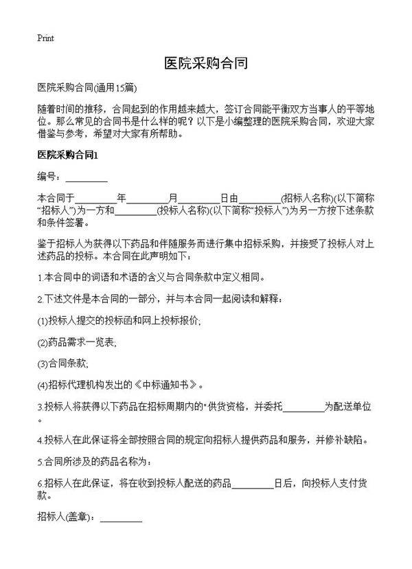 医院采购合同15篇