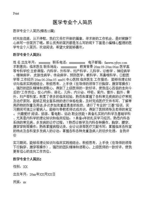 医学专业个人简历13篇