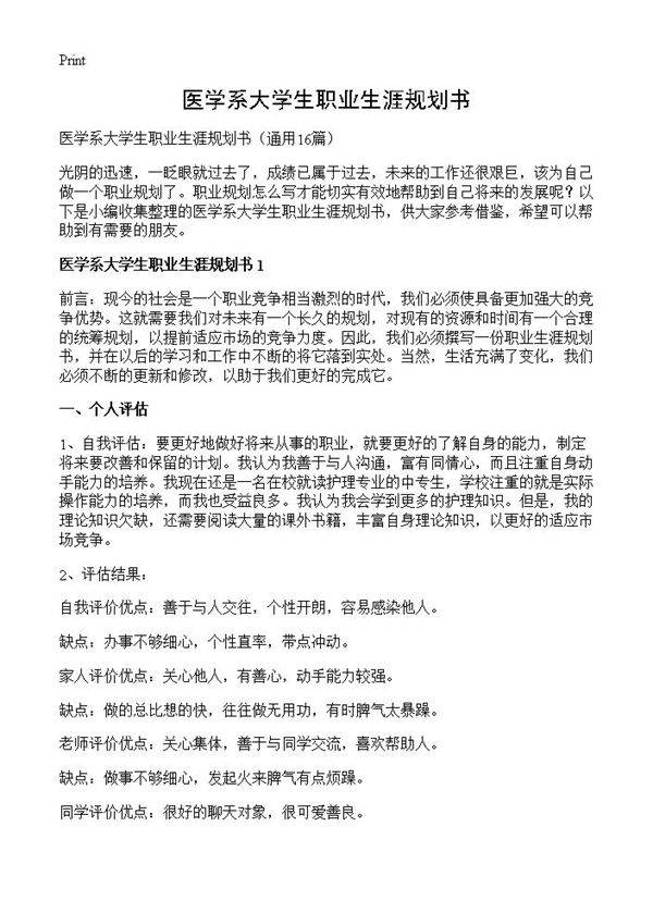 医学系大学生职业生涯规划书16篇