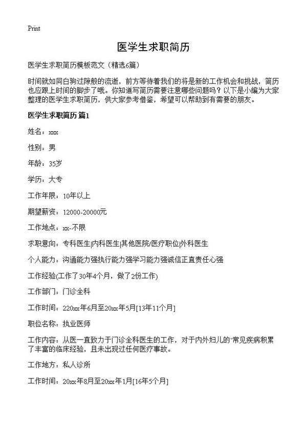 医学生求职简历6篇