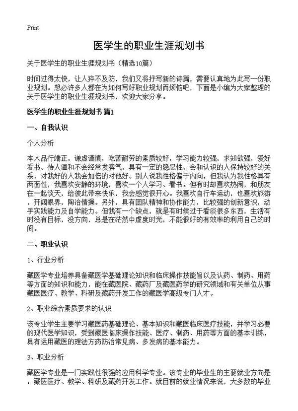 医学生的职业生涯规划书10篇