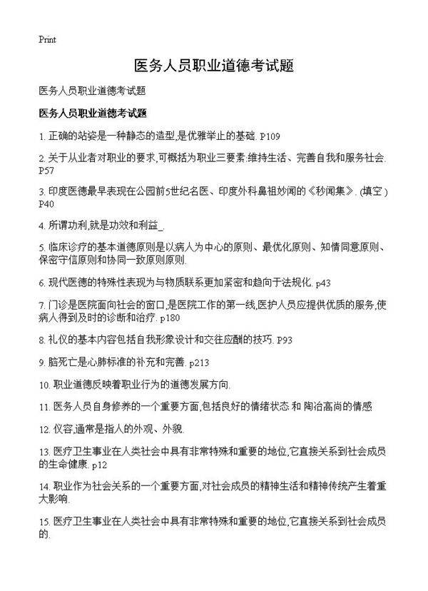 医务人员职业道德考试题