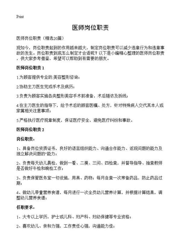 医师岗位职责20篇