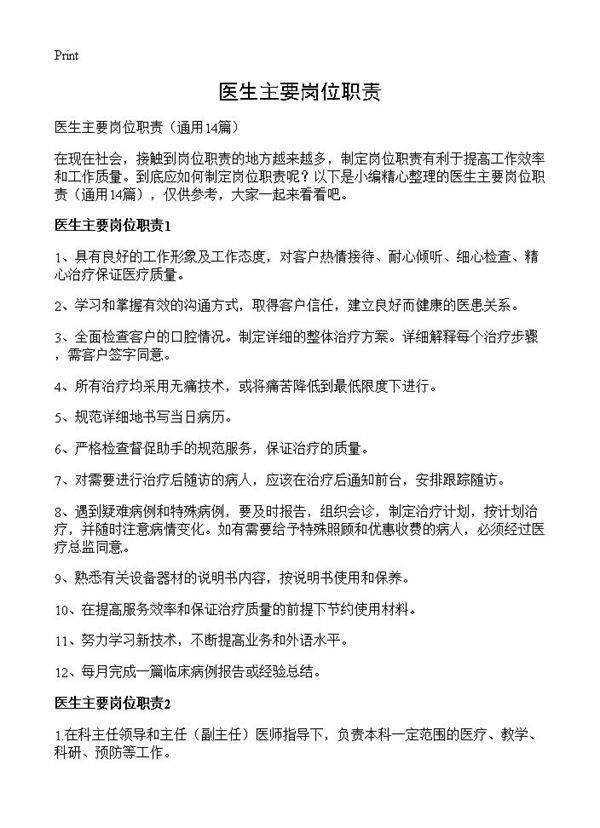 医生主要岗位职责14篇