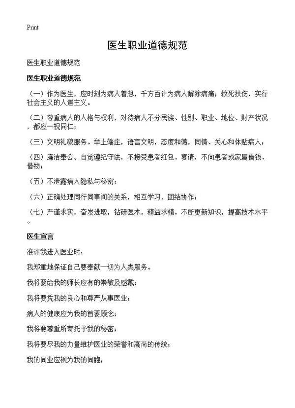 医生职业道德规范