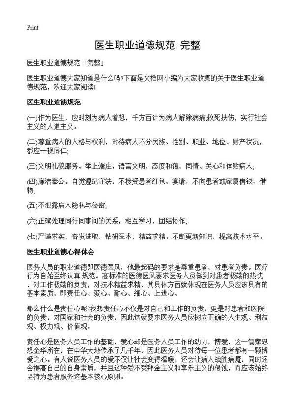 医生职业道德规范完整