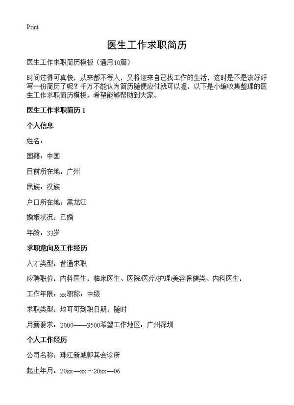 医生工作求职简历10篇
