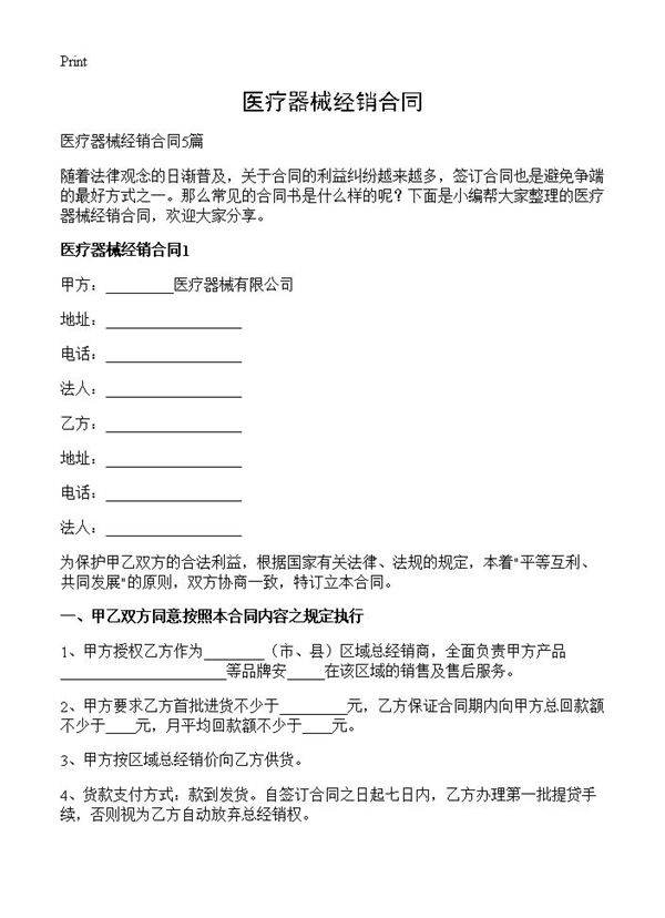 医疗器械经销合同